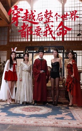 51黑料不打烊黑料网《穿越后整个世界都要我命》免费在线观看