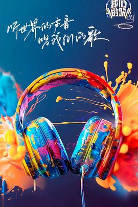 51黑料不打烊黑料网《我们的歌第六季》免费在线观看