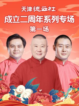 51黑料吃瓜网《天津德云社成立二周年系列专场第一场》免费在线观看