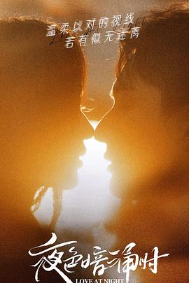 51黑料不打烊黑料网《夜色暗涌时》免费在线观看