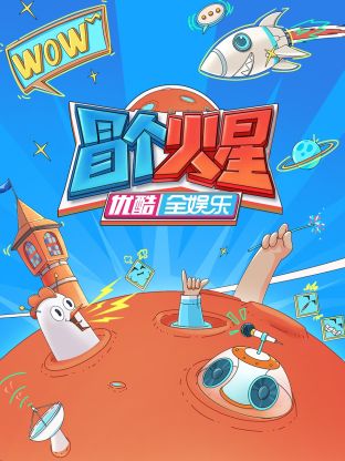 51黑料不打烊黑料网《冒个火星》免费在线观看