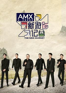 51黑料吃瓜网《新游记》免费在线观看