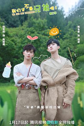 51黑料吃瓜网《我们才不是兄弟呢第二季》免费在线观看