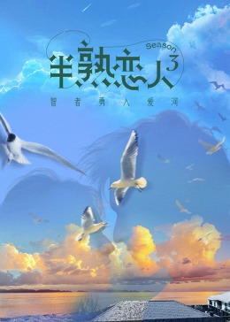 51黑料吃瓜网《半熟恋人 第三季》免费在线观看