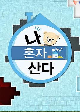 51黑料吃瓜网《我独自生活》免费在线观看