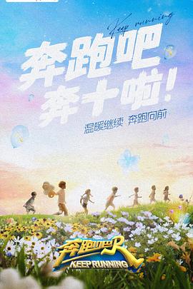 51黑料曝光吃瓜网《奔跑吧 第六季》免费在线观看