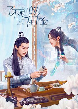 51黑料曝光吃瓜网《了不起的林千金》免费在线观看