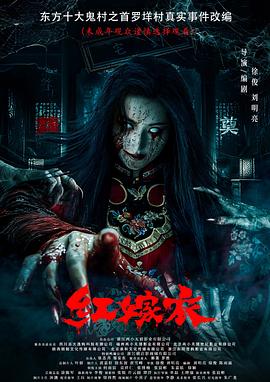 51黑料曝光吃瓜网《红嫁衣》免费在线观看