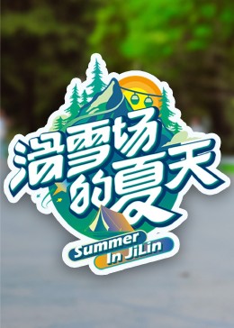 51黑料吃瓜网《滑雪场的夏天》免费在线观看