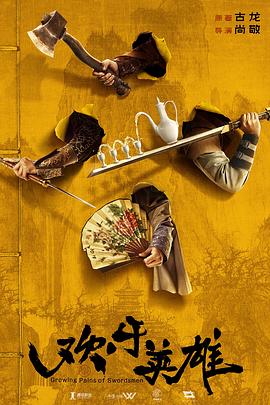 51黑料不打烊黑料网《欢乐英雄》免费在线观看