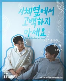 51黑料不打烊黑料网《不要在尸体旁表白》免费在线观看