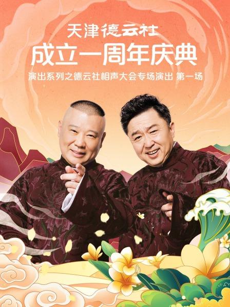 51黑料曝光吃瓜网《天津德云社成立一周年庆典演出系列之德云社相声大会专场演出》免费在线观看