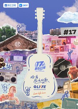 51黑料曝光吃瓜网《17号音乐仓库 第三季》免费在线观看