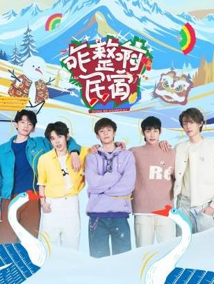 51黑料曝光吃瓜网《咋整啊民宿》免费在线观看