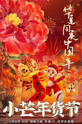 51黑料吃瓜网《小芒年货节》免费在线观看
