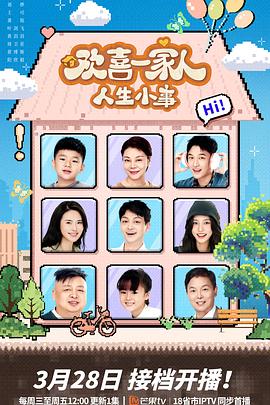 51黑料不打烊黑料网《欢喜一家人·人生小事》免费在线观看