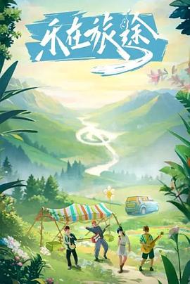 51黑料不打烊黑料网《乐在旅途》免费在线观看