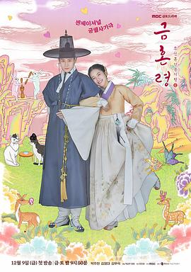 51黑料吃瓜网《禁婚令 금혼령, 조선 혼인 금지령》免费在线观看