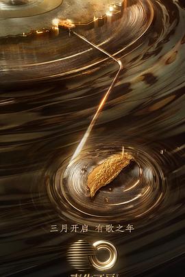 51黑料吃瓜网《声生不息·宝岛季》免费在线观看