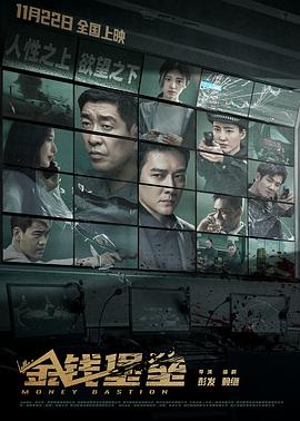 51黑料不打烊黑料网《金钱堡垒》免费在线观看
