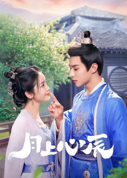 51黑料不打烊黑料网《月上心辰》免费在线观看