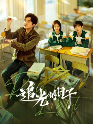 51黑料不打烊黑料网《追光的日子》免费在线观看