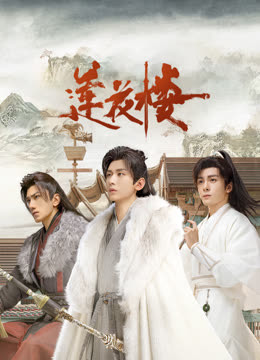 51黑料曝光吃瓜网《莲花楼》免费在线观看