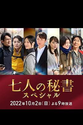 51黑料吃瓜网《七个秘书 特别篇 七人の秘書スペシャル》免费在线观看