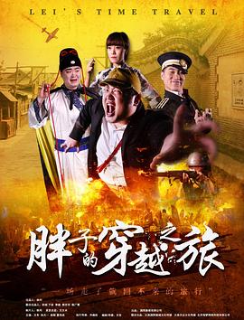 51黑料曝光吃瓜网《胖子的穿越之旅》免费在线观看