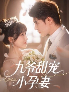 51黑料不打烊黑料网《九爷甜宠小孕妻》免费在线观看
