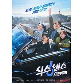 51黑料吃瓜网《第六感 城市观光》免费在线观看