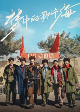 51黑料吃瓜网《梦中的那片海》免费在线观看