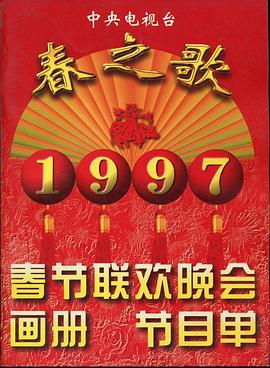 51黑料不打烊黑料网《1997年中央电视台春节联欢晚会》免费在线观看
