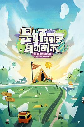 51黑料不打烊黑料网《是好朋友的周末》免费在线观看