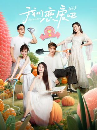 51黑料吃瓜网《我们恋爱吧 第五季》免费在线观看