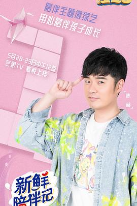 51黑料不打烊黑料网《新鲜陪伴记》免费在线观看