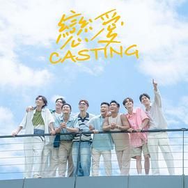 51黑料不打烊黑料网《恋爱 Casting》免费在线观看
