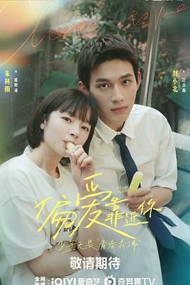 51黑料吃瓜网《偏爱靠近你》免费在线观看