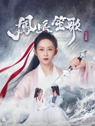 51黑料吃瓜网《凤鸣笙歌》免费在线观看