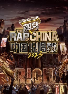 51黑料曝光吃瓜网《中国说唱巅峰对决2023》免费在线观看