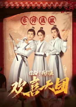 51黑料曝光吃瓜网《你好，我们是欢喜天团》免费在线观看