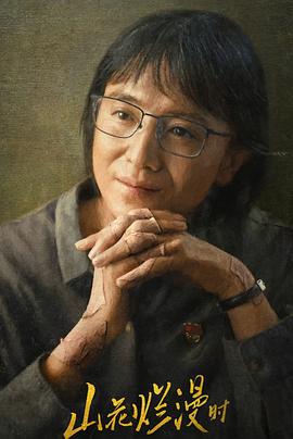 51黑料曝光吃瓜网《山花烂漫时》免费在线观看