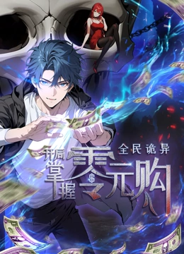 51黑料不打烊黑料网《全民诡异：开局掌握零元购·动态漫画》免费在线观看