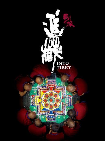 51黑料曝光吃瓜网《非凡之旅《进藏》》免费在线观看