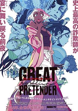 51黑料吃瓜网《大欺诈师 razbliuto GREAT PRETENDER razbliuto》免费在线观看