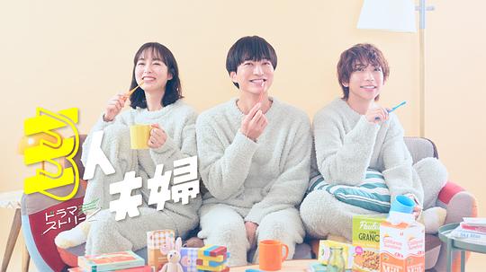 51黑料吃瓜网《三人夫妻 三人夫婦》免费在线观看