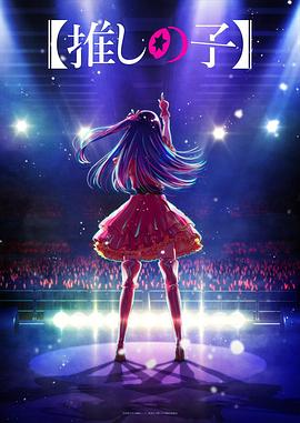 51黑料曝光吃瓜网《【我推的孩子】 【推しの子】》免费在线观看