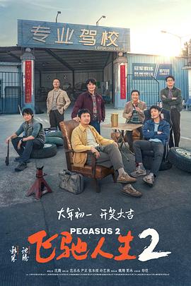51黑料吃瓜网《飞驰人生2》免费在线观看