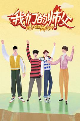 51黑料曝光吃瓜网《我们的师父》免费在线观看