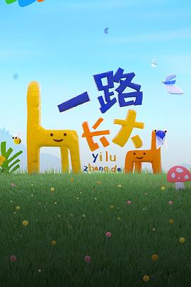 51黑料吃瓜网《一路长大》免费在线观看